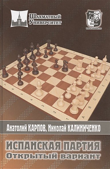 Обложка книги «Испанская партия.Открытый вариант» — Карпов А., ISBN 9785946930598