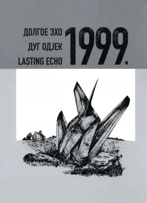 Обложка книги «Долгое эхо 1999. Научная монография» — Энтина Екатерина Геннадьевна, Бондарев Никита, Пророкович Душан, ISBN 9785907867413