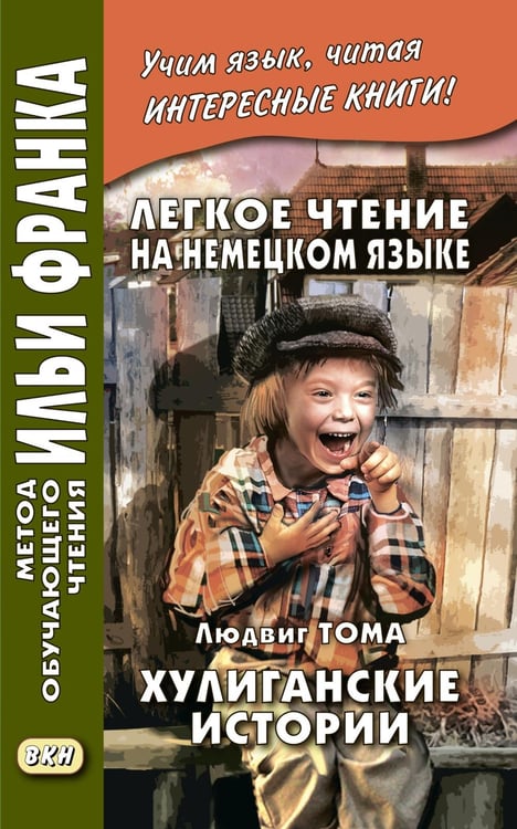 Дополнительное изображение книги «Легкое чтение на немецком языке. Людвик Тома. Хулиганские истории »