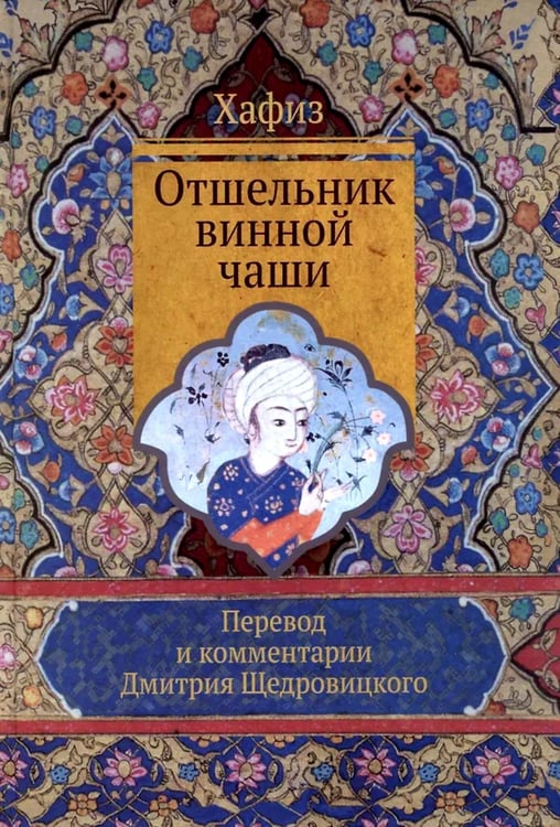 Дополнительное изображение книги «Отшельник винной чаши»