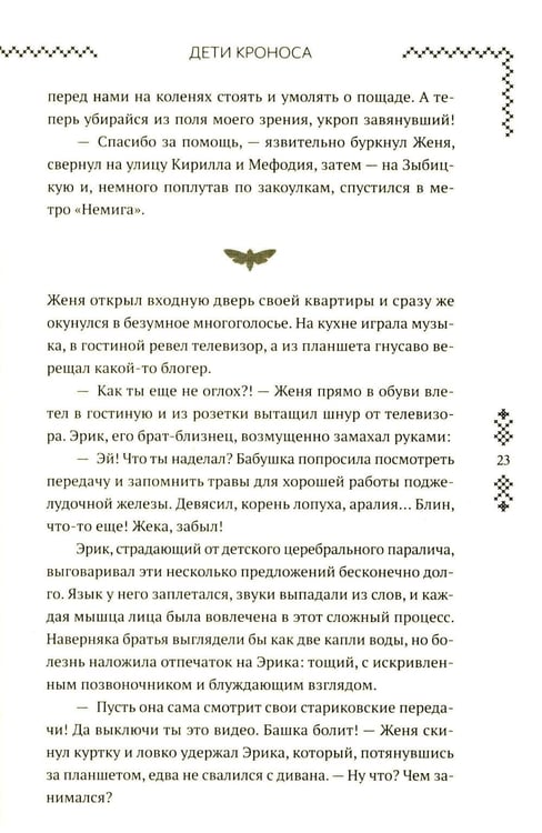 Дополнительное изображение книги «Верхний мир. Кн. 1: Дети Кроноса»