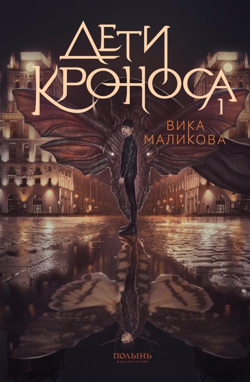 Дополнительное изображение книги «Верхний мир. Кн. 1: Дети Кроноса»