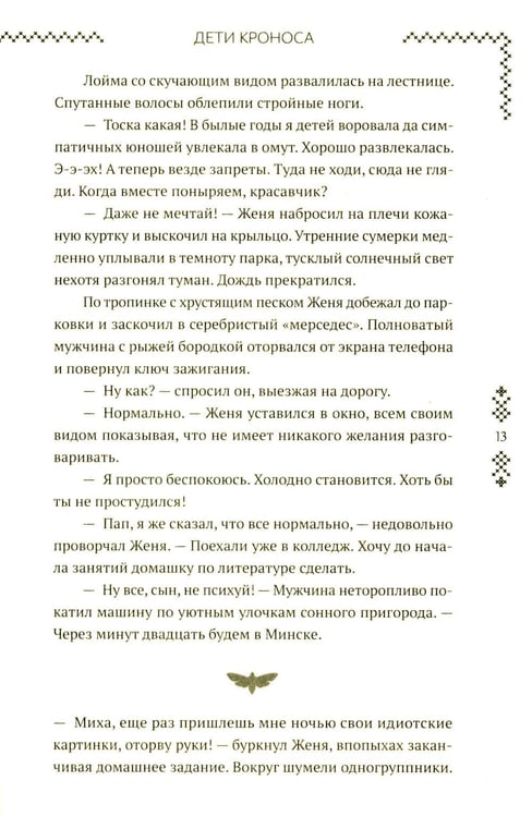 Дополнительное изображение книги «Верхний мир. Кн. 1: Дети Кроноса»