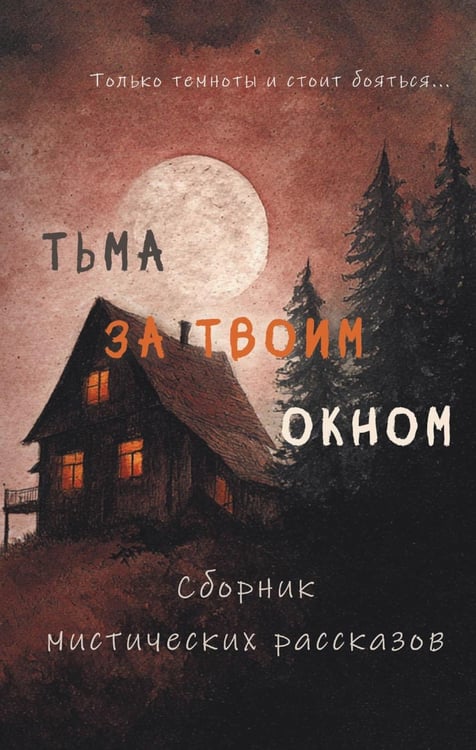 Обложка книги «Тьма за твоим окном» — Тимофеева Алена;Онегина Женя, ISBN 9785517134912