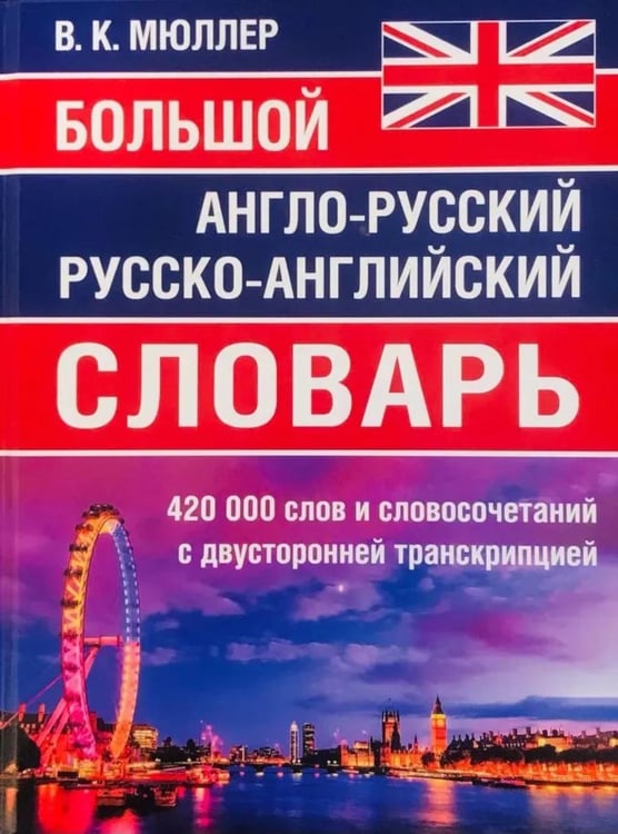 Дополнительное изображение книги «Большой англо-русский русско-английский словарь 420 000 слов и словосочетаний с двухсторонней транскрипцией»