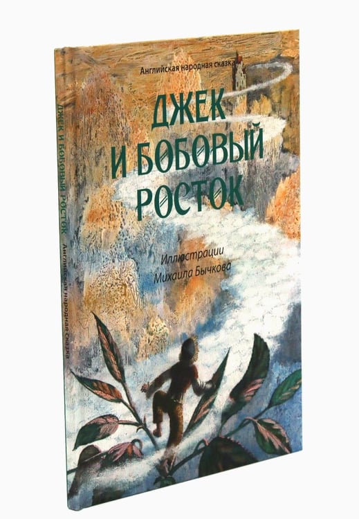 Дополнительное изображение книги «Море историй: артбуки Михаила Бычкова (комплект из 4-х книг)»