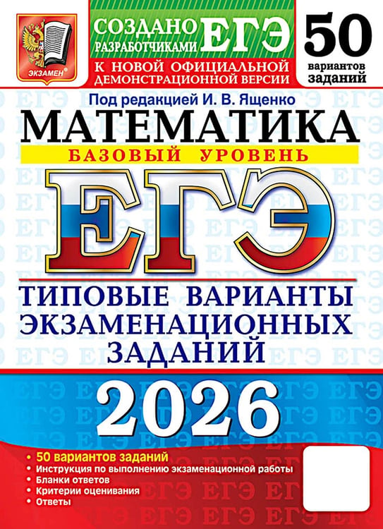 Обложка книги «ЕГЭ 2026. Математика. Базовый  уровень. 50 вариантов. Типовые варианты экзаменационных заданий» — Ященко Иван Валериевич;Высоцкий Иван Ростиславович;Антропов Александр Владимирович, ISBN 9785377219484