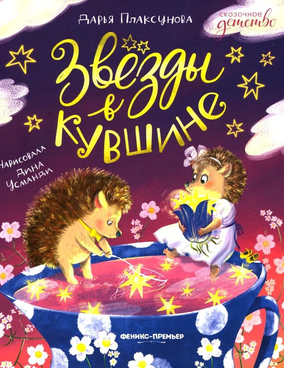 Дополнительное изображение книги «Звезды в кувшине»