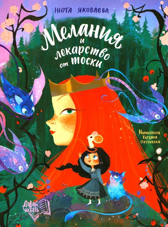 Обложка книги «Мелания и лекарство от тоски» — Яковлева Нюта, ISBN 9785222446553