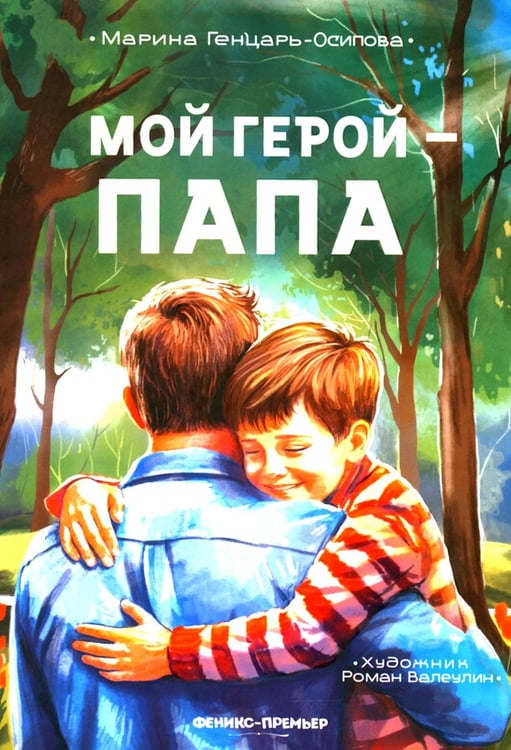Обложка книги «Мой герой - папа» — Генцарь-Осипова Марина, ISBN 9785222455852