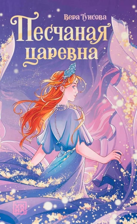 Обложка книги «Песчаная царевна» — Туисова Вера Николаевна, ISBN 9785222413036