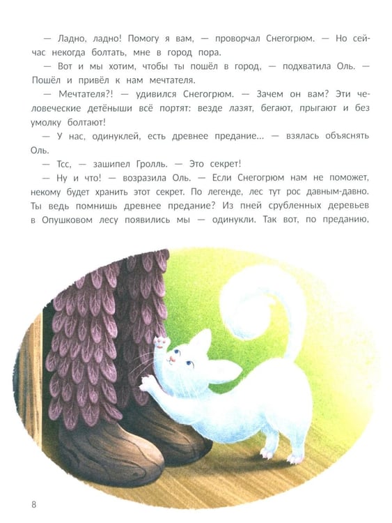 Дополнительное изображение книги «Снегогрюм и Опушковый лес»