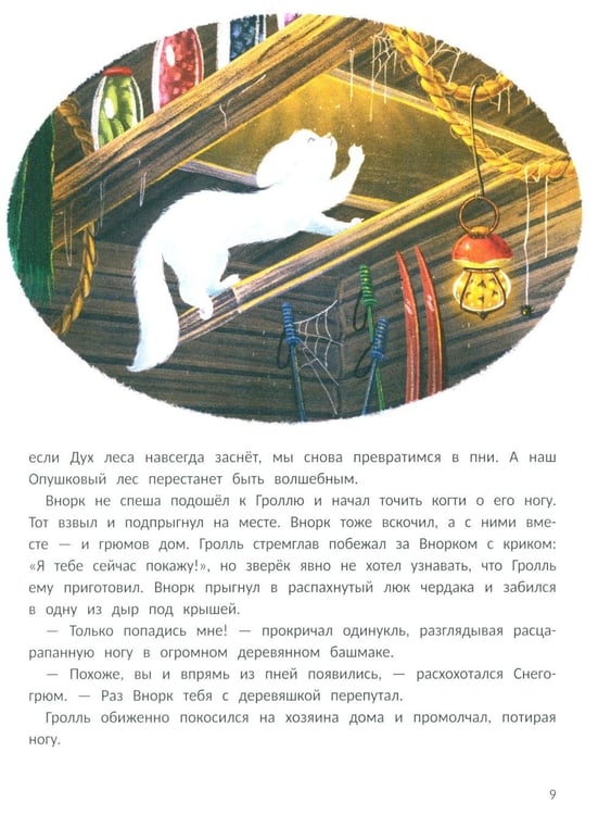 Дополнительное изображение книги «Снегогрюм и Опушковый лес»
