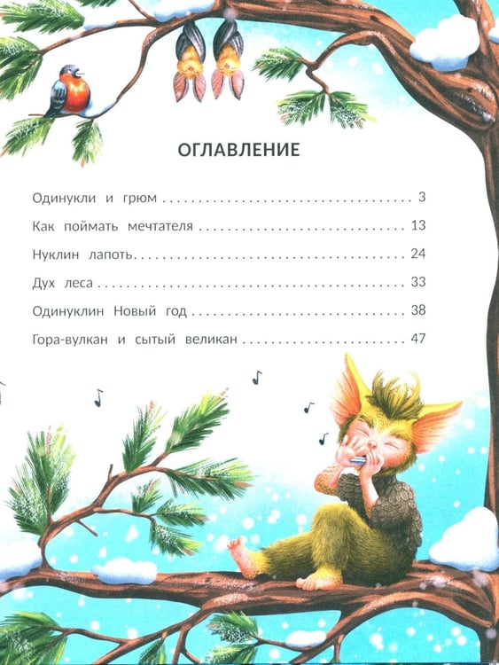 Дополнительное изображение книги «Снегогрюм и Опушковый лес»