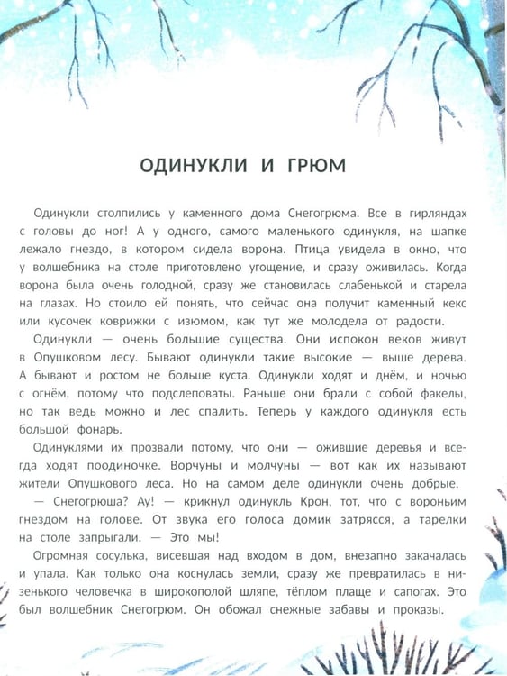 Дополнительное изображение книги «Снегогрюм и Опушковый лес»