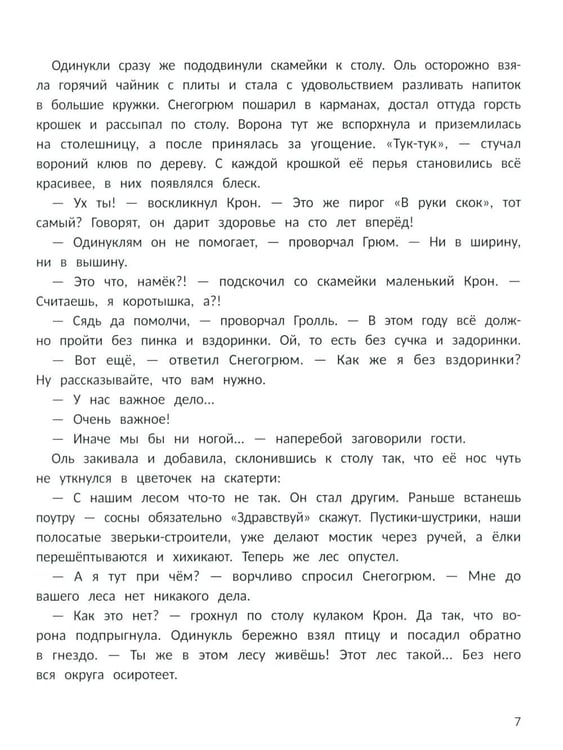 Дополнительное изображение книги «Снегогрюм и Опушковый лес»