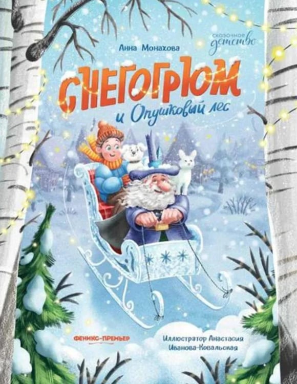 Обложка книги «Снегогрюм и Опушковый лес» — Монахова Анна, ISBN 9785222446584