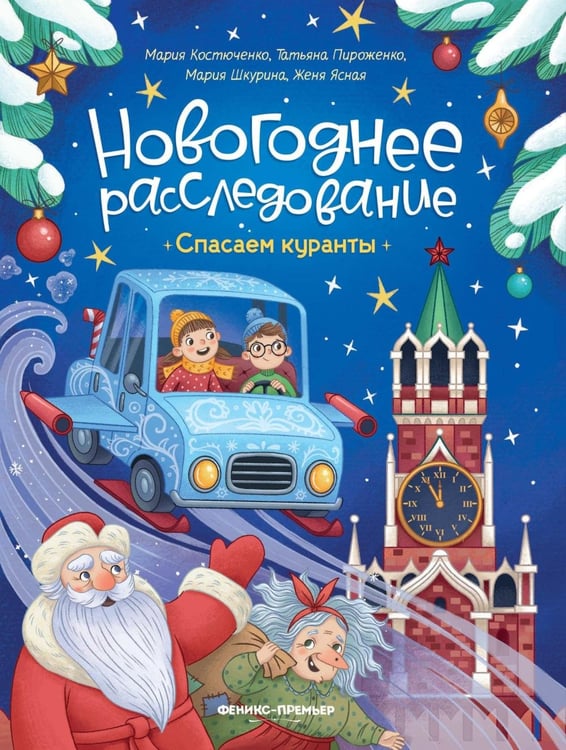 Обложка книги «Спасаем куранты» — Пироженко Татьяна Александровна;Костюченко Мария;Ясная Женя;Шкурина Мария, ISBN 9785222428054