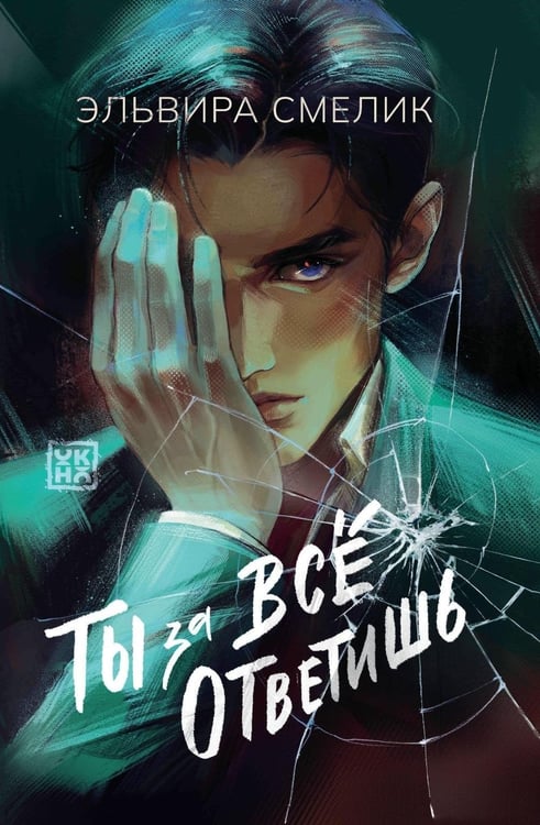 Дополнительное изображение книги «Ты за все ответишь»