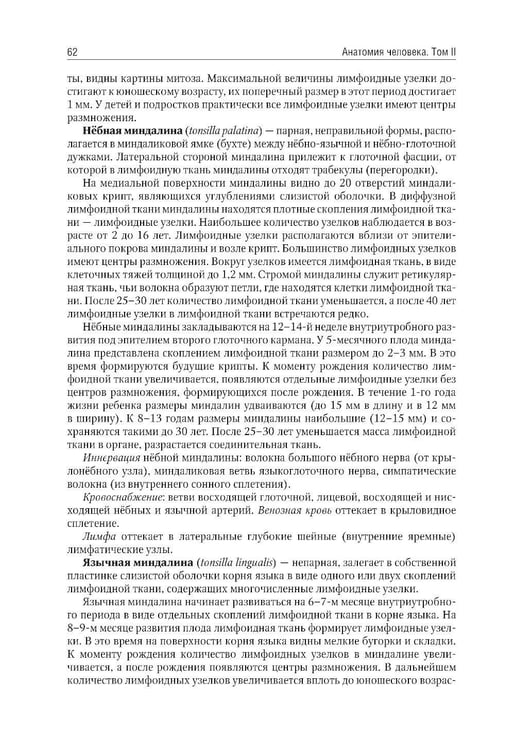 Дополнительное изображение книги «Анатомия человека: Учебник: в 2 т. Т. 2»
