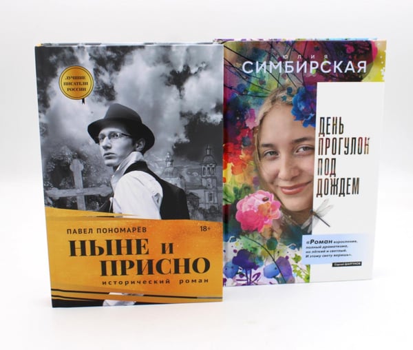 Обложка книги «Юность и вечность (комплект из 2-х книг)» — Симбирская Юлия Станиславовна;Пономарев Павел Алексеевич, ISBN 9785885378772