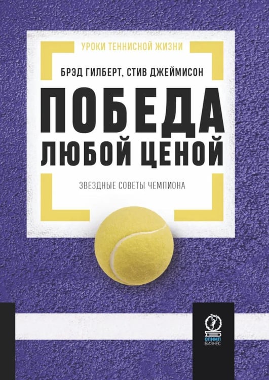 Дополнительное изображение книги «Победа любой ценой: Звездные советы чемпиона»