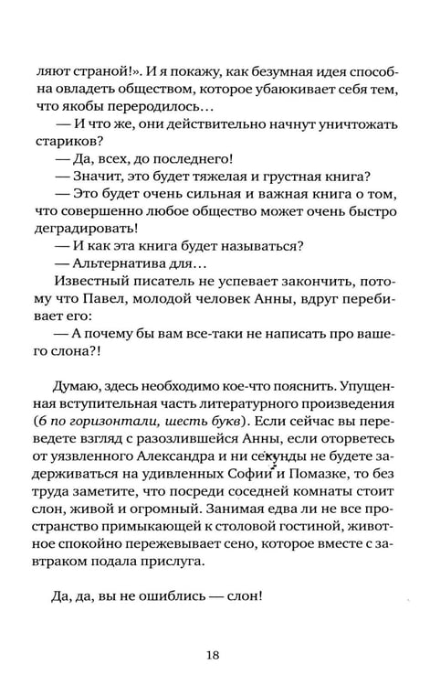 Дополнительное изображение книги «Слон: роман»