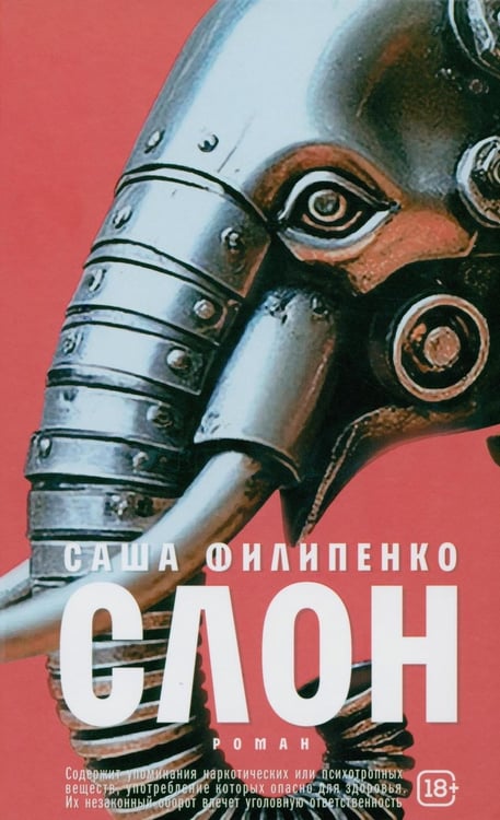 Дополнительное изображение книги «Слон: роман»