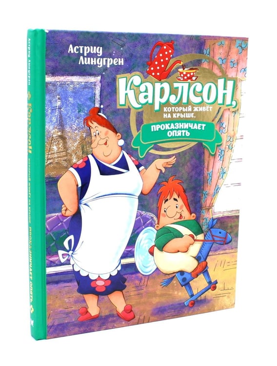 Дополнительное изображение книги «Малыш и Карлсон, который живет на крыше: сказочные повести (комплект из 3-х книг)»