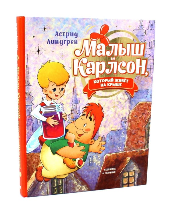 Дополнительное изображение книги «Малыш и Карлсон, который живет на крыше: сказочные повести (комплект из 3-х книг)»