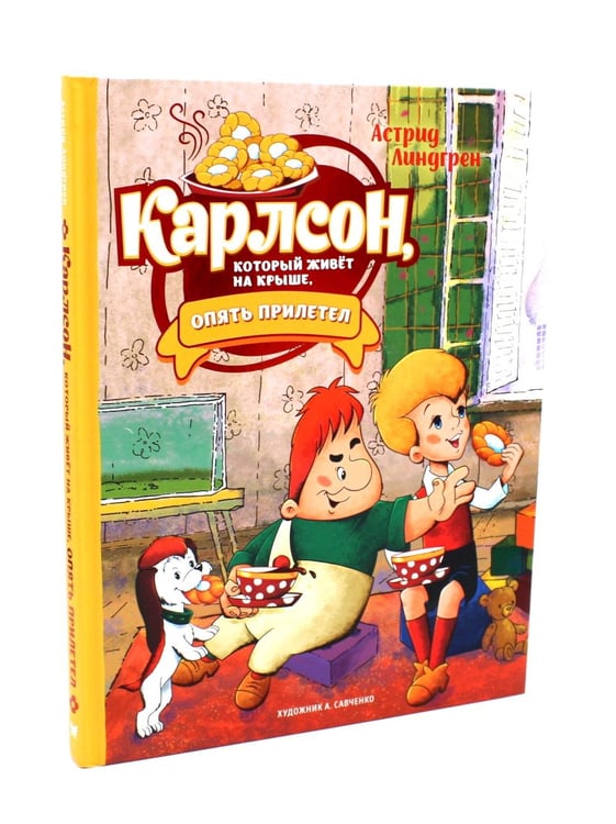 Дополнительное изображение книги «Малыш и Карлсон, который живет на крыше: сказочные повести (комплект из 3-х книг)»