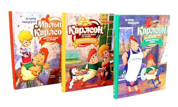 Обложка книги «Малыш и Карлсон, который живет на крыше: сказочные повести (комплект из 3-х книг)» — Линдгрен Астрид, ISBN 9785885378567