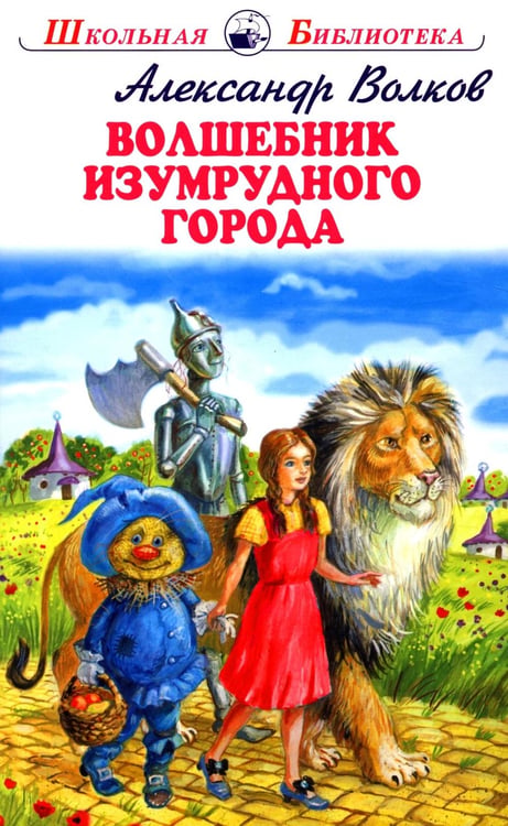 Дополнительное изображение книги «Волшебник изумрудного города»