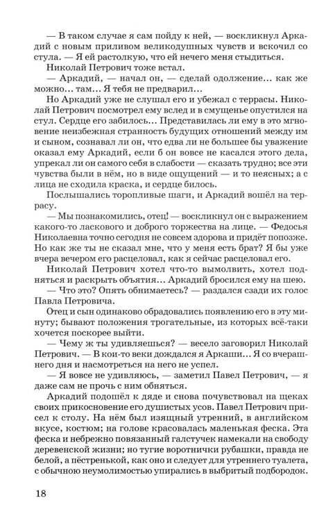 Дополнительное изображение книги «Отцы и дети»
