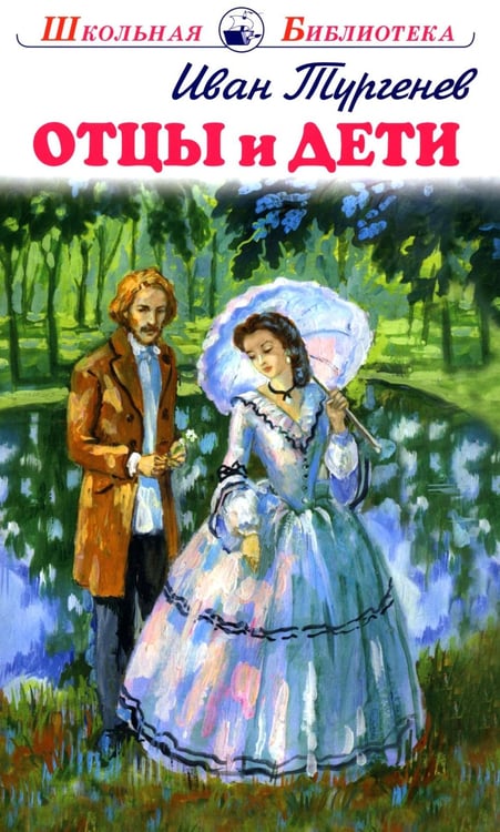 Дополнительное изображение книги «Отцы и дети»
