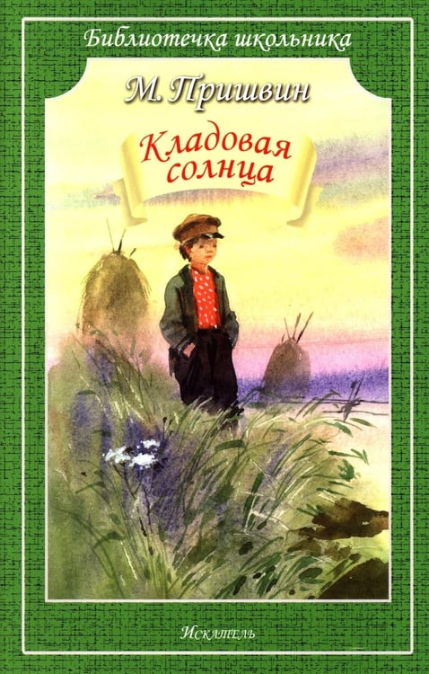 Дополнительное изображение книги «Кладовая Солнца»