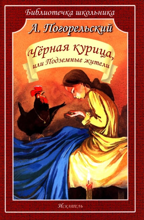 Дополнительное изображение книги «Черная курица, или Подземные жители»