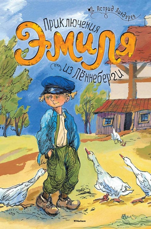 Дополнительное изображение книги «Приключения Эмиля из Леннеберги: повесть»