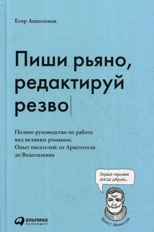 Дополнительное изображение книги «Пиши рьяно, редактируй резво: Полное руководство по работе над великим романом. Опыт писателей: от Аристотеля до Водолазкина»