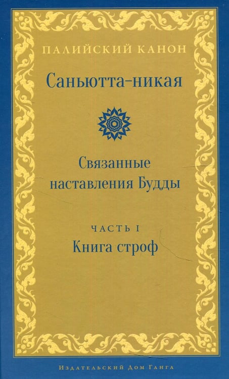 Дополнительное изображение книги «Саньютта-никая. Связанные наставления Будды. Ч. 1: Книга строф (Сагатхавагга)»