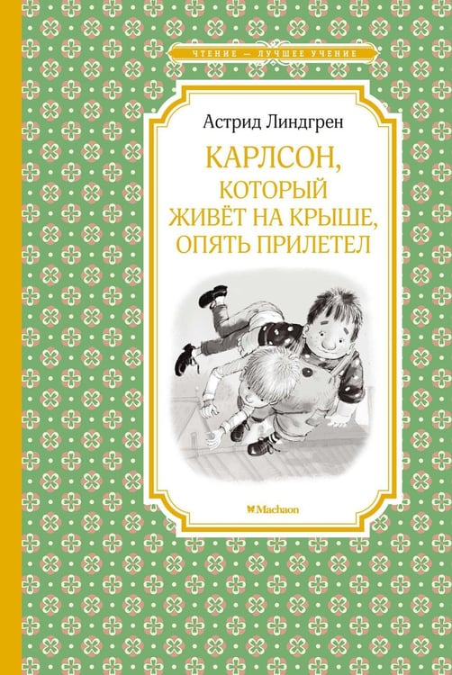 Дополнительное изображение книги «Карлсон, который живет на крыше, опять прилетел: сказочная повесть»