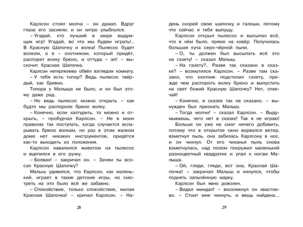 Дополнительное изображение книги «Карлсон, который живет на крыше, опять прилетел: сказочная повесть»