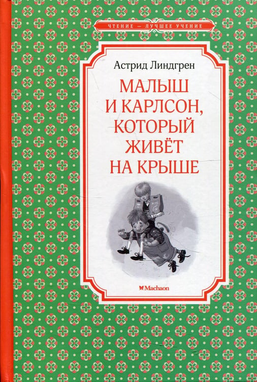 Обложка книги «Малыш и Карлсон, который живет на крыше» — Линдгрен Астрид, ISBN 9785389104976
