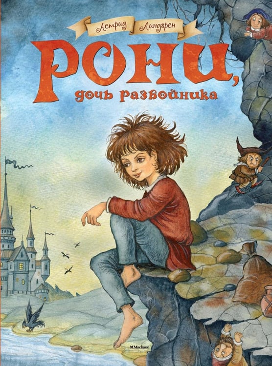 Дополнительное изображение книги «Рони, дочь разбойника: повесть-сказка»