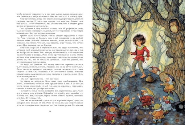 Дополнительное изображение книги «Рони, дочь разбойника: повесть-сказка»
