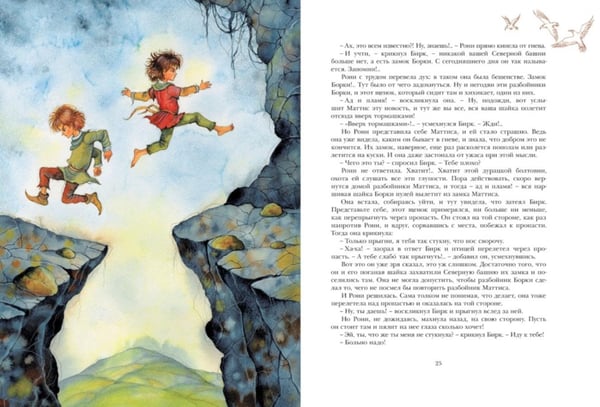 Дополнительное изображение книги «Рони, дочь разбойника: повесть-сказка»