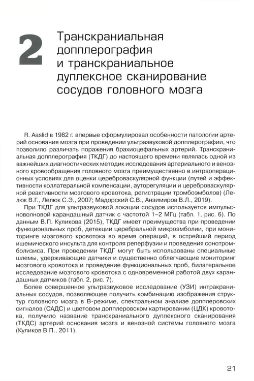 Дополнительное изображение книги «Дуплексное сканирование внутричерепных отделов брахиоцефальных артерий и вен. Учебное пособие»