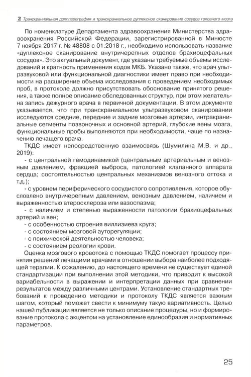 Дополнительное изображение книги «Дуплексное сканирование внутричерепных отделов брахиоцефальных артерий и вен. Учебное пособие»