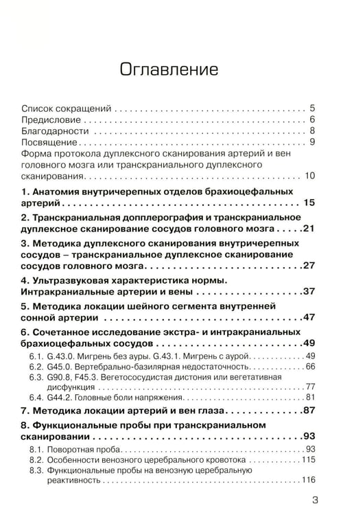 Дополнительное изображение книги «Дуплексное сканирование внутричерепных отделов брахиоцефальных артерий и вен. Учебное пособие»