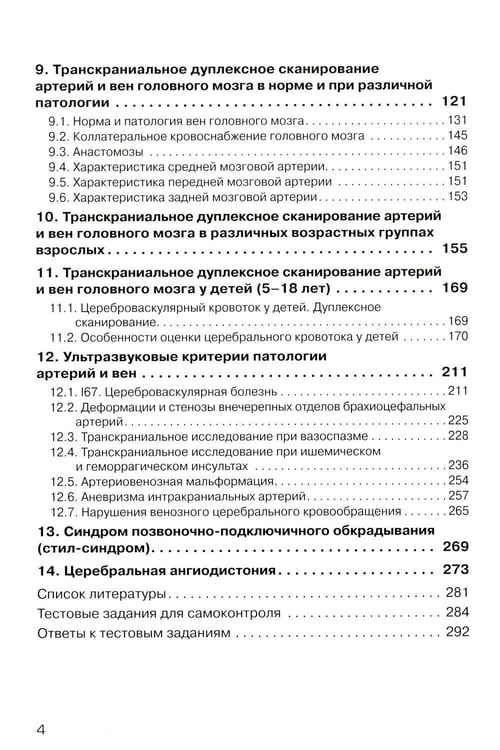 Дополнительное изображение книги «Дуплексное сканирование внутричерепных отделов брахиоцефальных артерий и вен. Учебное пособие»